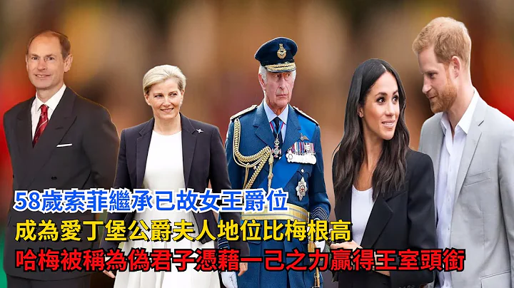 58歲索菲繼承已故女王爵位，成為愛丁堡公爵夫人段位比梅根高，哈梅被稱為“偽君子”，憑藉一己之力贏得王室頭銜#愛德華王子#查爾斯#梅根#哈里王子 #凱特#威廉王子#卡米拉#英女王#索菲王妃#菲利普親王 - 天天要聞