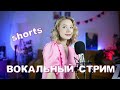 ПОЮ ВЖИВУЮ КРАСИВЫЕ ПЕСНИ / SHORTS