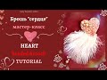 Розовое СЕРДЦЕ | Pink HEART * beaded brooch tutorial | МК брошь из бисера * DIY | 0+