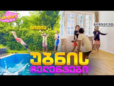 ვის დაჭირდა ექიმის გამოძახება?! | უბნის ჩელენჯები