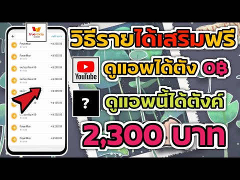 วิธีหารายได้เสริมฟรี 2,300฿ เข้าบัญชี TrueWallet รับเงินมาแล้วทั้งหมด ไม่ต้องลงทุนไม่มีค่าสมัคร