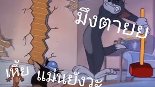 ทอมแอนด์เจอร์รี่ พากย์อีสาน EP.7