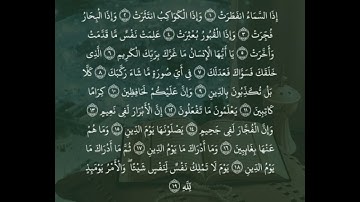 سورة الانفطار 🌹بصوت عبدالله الخلف 🌹