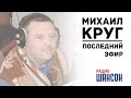 Михаил Круг. Последний эфир на Радио Шансон