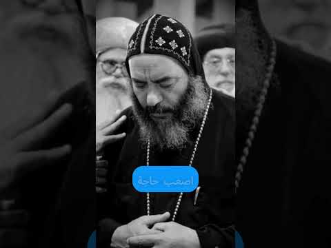اصعب حاجة الانبا كاراس اسقف المحلى