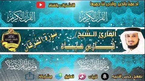 025-سورة الفرقان كاملة - فارس عباد - تلاوة عطرة
