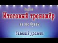 Английский - чтение с нуля. ИТОГОВЫЙ ТРЕНАЖЁР