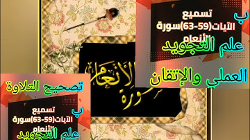 ▪️@تعالوا اسمعوا تصحيح التلاوة ب علم التجويد العملي والإتقان(سورة الأنعام) 59-63)surat-al-Anam ▪️