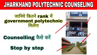 jharkhand polytechnic counselling 2021 जानिये कितने rank में goverment polytechnic मिलेगा kaise kare