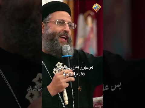 مافيش حاجة تستاهل قلقك ابونا يوسف داود قناة الحرية