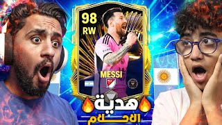 رسمياا اول يوتيوبر يعمل اغلى مفاجأه في تاريخ فيفا 🔥😱 اغلي هدية لاخويا الصغير ميسي 98+ 🎁✌