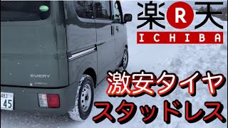 豪雪地帯で検証【エブリイバン】楽天市場激安【ダンロップ】【スタッドレス】【145R12 6PR】2021年製造品スタッドレスは使い物になるのか検証してみた！