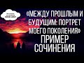 ПОРТРЕТ МОЕГО ПОКОЛЕНИЯ - ПРИМЕР СОЧИНЕНИЯ и аргумента из лирики [IrishU]