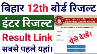 Bihar Board 12th Result Out how to check | BSEB PATNA Result Jari Kaise Dekhen | Bihar Board Result