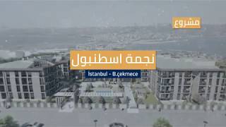 نجمة اسطنبول | مشروع سكني | عقارات إسطنبول - بيوك تشكمجه