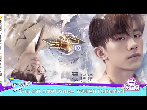 《幻乐之城》首期嘉宾阵容官宣 黄晓明易烊千玺携拍档入驻 《芒果捞星闻》Mango Star News【芒果TV精选频道】