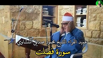 عميد القراء يبدع ويتألق من سورة فصلت الشيخ محمود صديق المنشاوي 7-4-2023