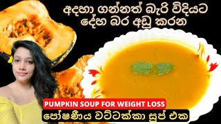ශරීර බර අඩු කරගන්න රෑට බොන්න පුළුවන් ගුණදායී වට්ටක්කා සුප් එකක්|Pumpkin Soup Recipe for Weight Loss