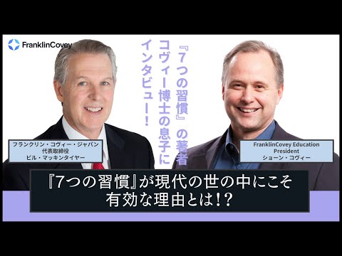 7つの習慣』の著者スティーブン・R・コヴィー博士の息子にインタビュー