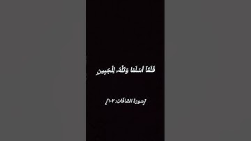 فلما بلغ معه السعي قال يابني إني أرى في المنام أني أذبحك #سورة_الصافات #ساشة_سوداء #اكسبلور #تفاعلكم