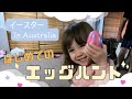 【初めてのエッグハント】オーストラリアで過ごす初めてのイースター | 日豪ハーフ | ２歳児