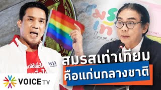 #สมรสเท่าเทียม ผ่านฉลุย “คำ ผกา”ย้อนประวัติศาสตร์ กม.ครอบครัว ดันไทยได้สิทธิฯ ทัดเทียมโลก