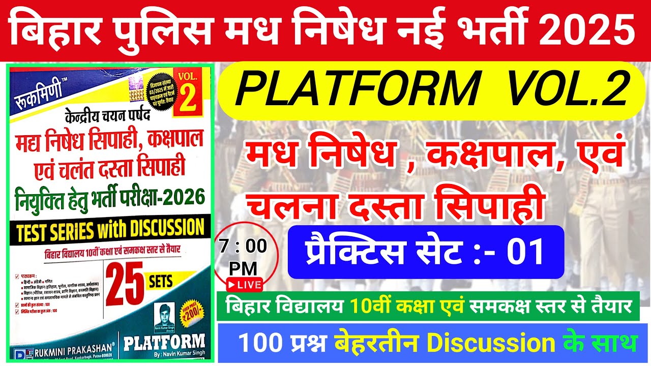 बिहार पुलिस मध निषेध भर्ती परीक्षा 2026 | Platform Vol- 2 Practice Set- 02 |bihar police New Vacancy