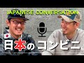 日本のコンビニって何が売ってるの？What do Japanese convenience stores sell? [Subtitled CC]