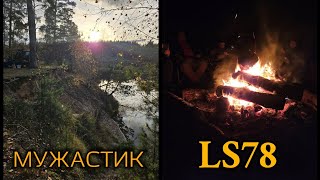 видео: МУЖАСТИК LS78  картинка: МУЖАСТИК LS78