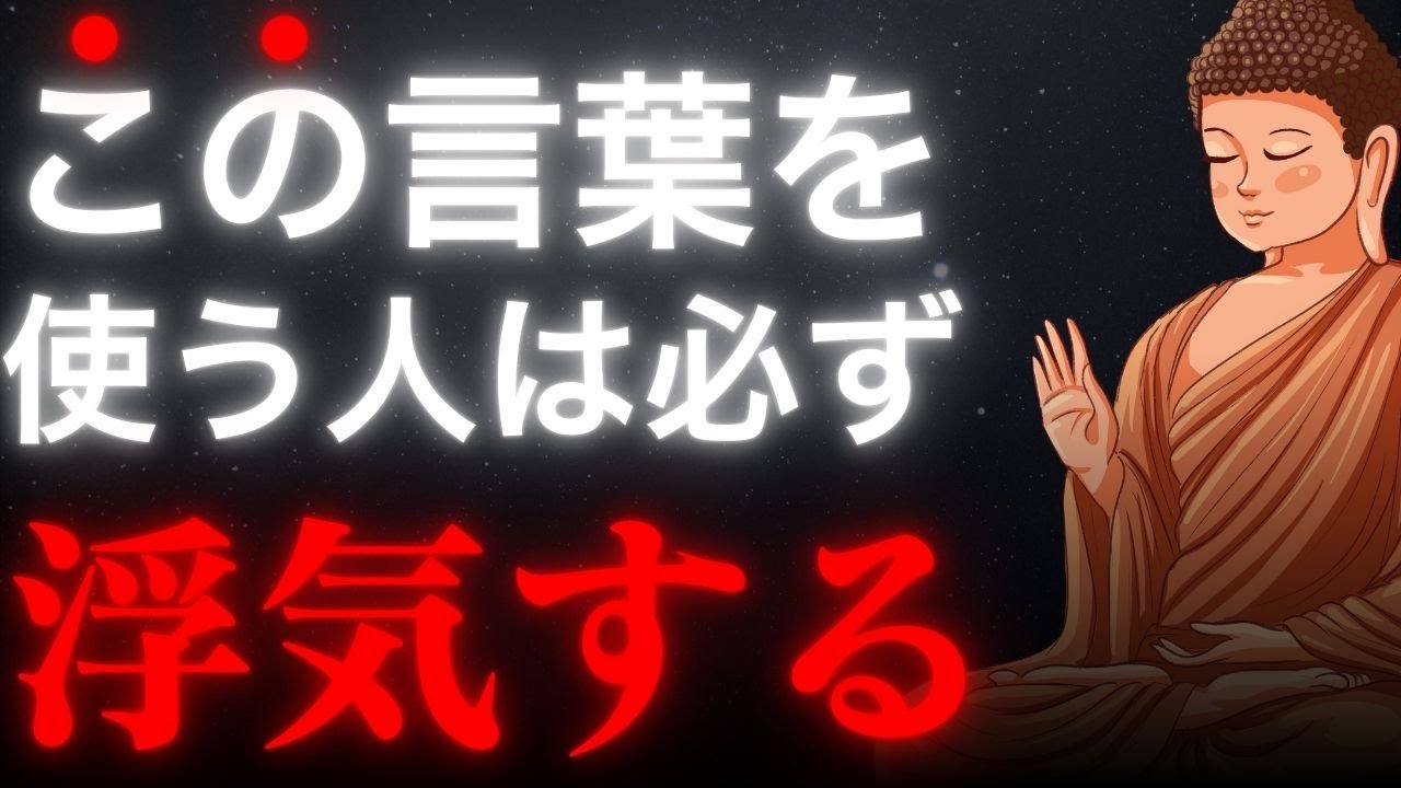 やっぱりな…。浮気のサインは言葉にあった！ブッダの教えに学ぶ信頼の見極め方