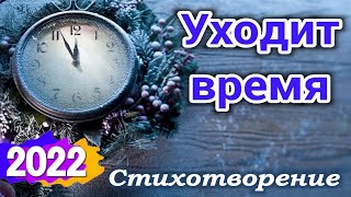 Уходит время... Красивое чтение новогоднего стиха (Новый Год) _ Стихи.  Поздравление, христиан .2022