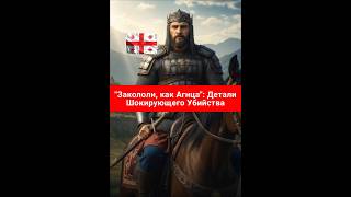 Как Пал Первый Багратиони #грузины #history #жизнь#грузия #история #цитаты #жить #факты#bzz777