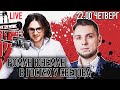 ЮНЕМАН В ГОСТЯХ У СВЕТОВА: ПРЕДВЫБОРНЫЙ СТРИМ