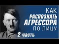 Физиогномика. Как распознать агрессора по лицу? 2 часть