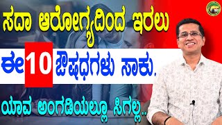 ಸದಾ ಆರೋಗ್ಯದಿಂದ ಇರಲು ಈ 10  ಔಷಧಗಳು ಸಾಕು | 10 Best Medicines for Healthy Life |  Dr.Jithesh Nambiar