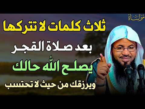 ثلاث كلمات لا تتركها بعد صلاة الفجر يصلح الله حالك ويرزقك من حيث لا تحتسب الشيخ محمد الشنقيطي