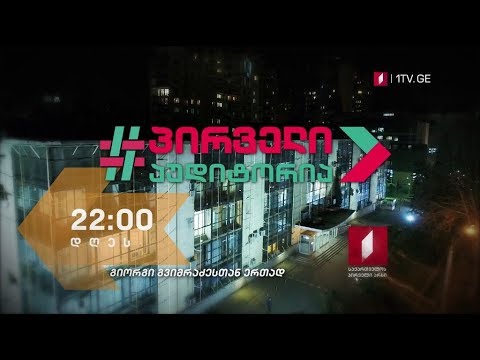 „პირველი აუდიტორია“ - 4 ივლისს, 22:00 საათზე