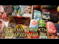 ЦЕНЫ НА ПРОДУКТЫ В БЕЛАРУСИ МАЙ 2023. МЯСО, ОВОЩИ, МОЛОЧКА, БАКАЛЕЯ.