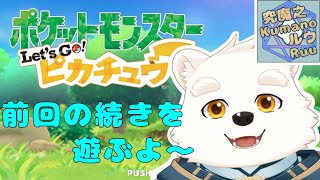 【ゲーム配信】レッツゴーピカチュウの続きを遊んでいくよ～！！【ポケットモンスターLet’ｓGo！ピカチュウ】