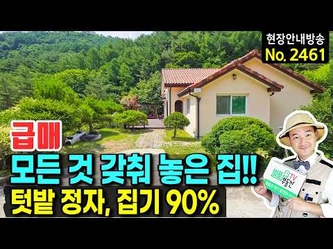넓은 텃밭 정자 저온저장고 <strong>새소리</strong> 가득 유럽풍 외관의 이쁜 집 전원주택 매매 정선부동산 - 발품부동산TV