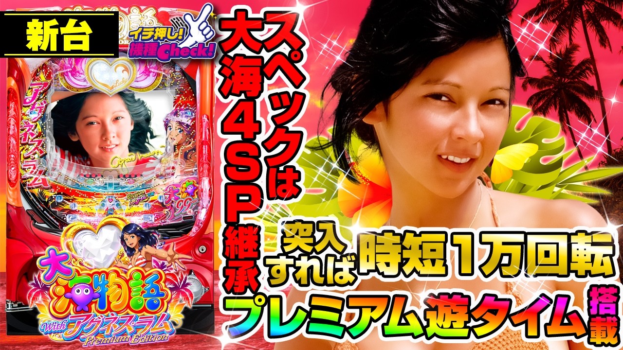 PA大海物語Withアグネス・ラム Premium Edition パチンコ新台 遊タイム