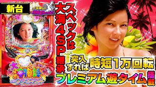 PA大海物語Withアグネス・ラム Premium Edition パチンコ新台 遊タイム