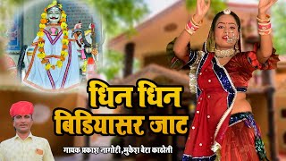 Latest Rajasthani Song !! धिन धिन बिडियासर जाट !! Prakash Nagori Mukesh Bera Kathoti !! Jaat Song