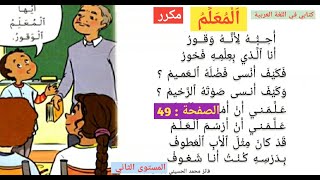 نشيد المعلم كتابي في اللغة العربية المستوى الثاني الصفحة 49 الوحدة 2 الحياة المدرسية