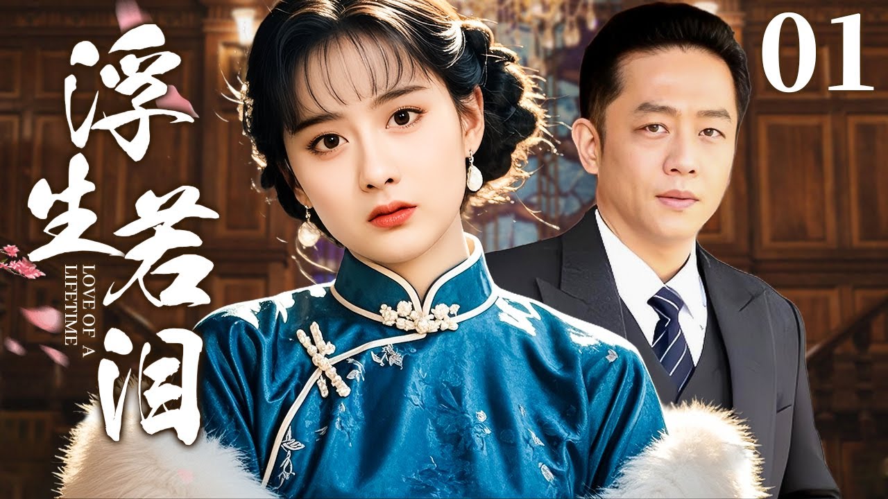 【超好看民国剧】浮生若泪 01 | 钟情女子为爱嫁入豪门，却因出身遭婆婆白眼对待狠心拆散，一场纠葛爱情终让两人难解难分！
