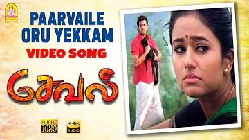 Paarvaile Oru Yekkam - HD Video Song | Seval | Bharath | Poonam B | Hari | GV Prakash Kumar