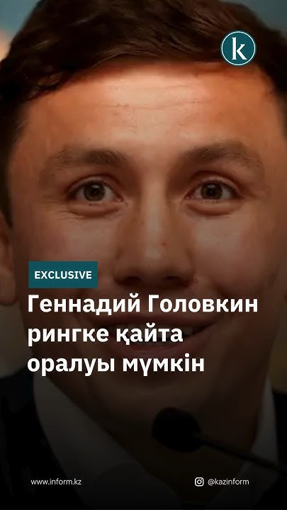 Геннадий Головкин рингке қайта оралуы мүмкін #kazinform #news #kz # ...