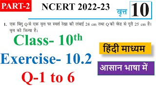 वृत्त  कक्षा 10 || Ex 10.2 class 10 in hindi : PART-2 || class 10 maths chapter 10
