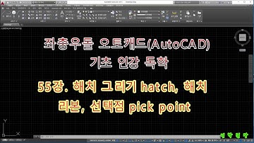 좌충우돌 오토캐드 기초 인강 독학 - 55강  해치 그리기 hatch, 해치 리본, 선택점 pick point 그리기 강좌