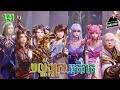 បល្ល័ង្កត្រាអធិរាជ្យ Episode 141 សម្រាយរឿង Throne of Seals 141